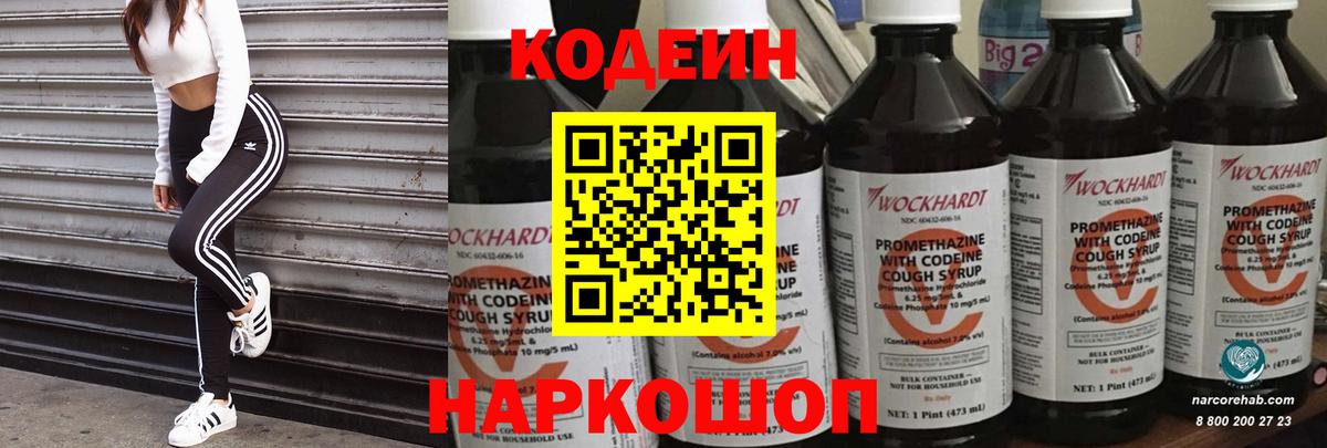 Codein напиток Lean (лин)  Вход с VPN  Волжск 